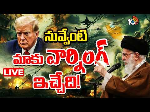LIVE | అమెరికా వార్నింగ్‌లకు ఇరాన్ స్ట్రాంగ్‌ రిప్లై | Iran Vs America | Special Focus | 10TV News - 10TVNEWSTELUGU