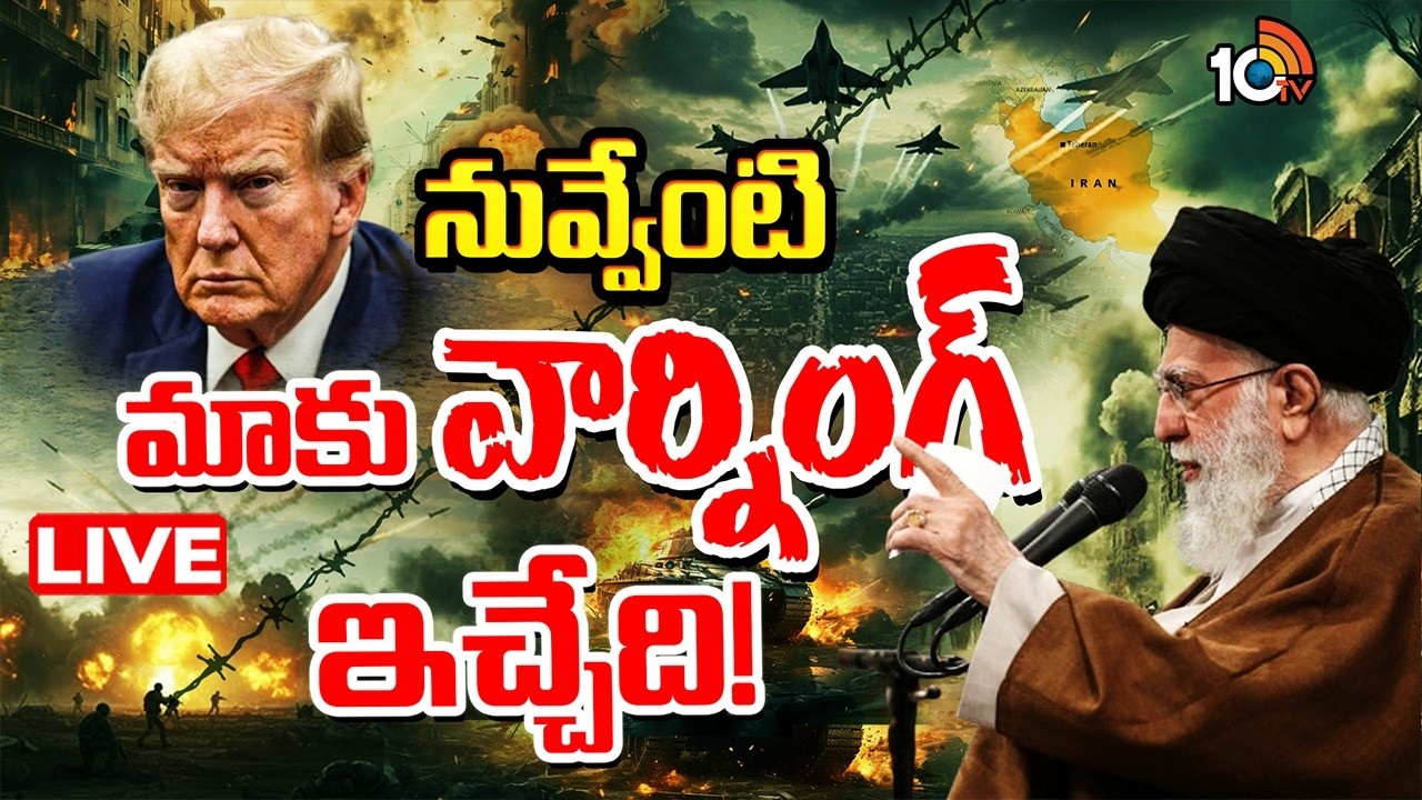 LIVE | అమెరికా వార్నింగ్‌లకు ఇరాన్ స్ట్రాంగ్‌ రిప్లై | Iran Vs America | Special Focus | 10TV News