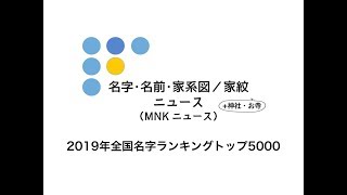 『２０１９年全国名字ランキングトップ５０００』App Store総合第1位！名字由来ｎｅｔ公式　【名字・名前・家系図／家紋＋神社・お寺ニュース（MNKニュース）】