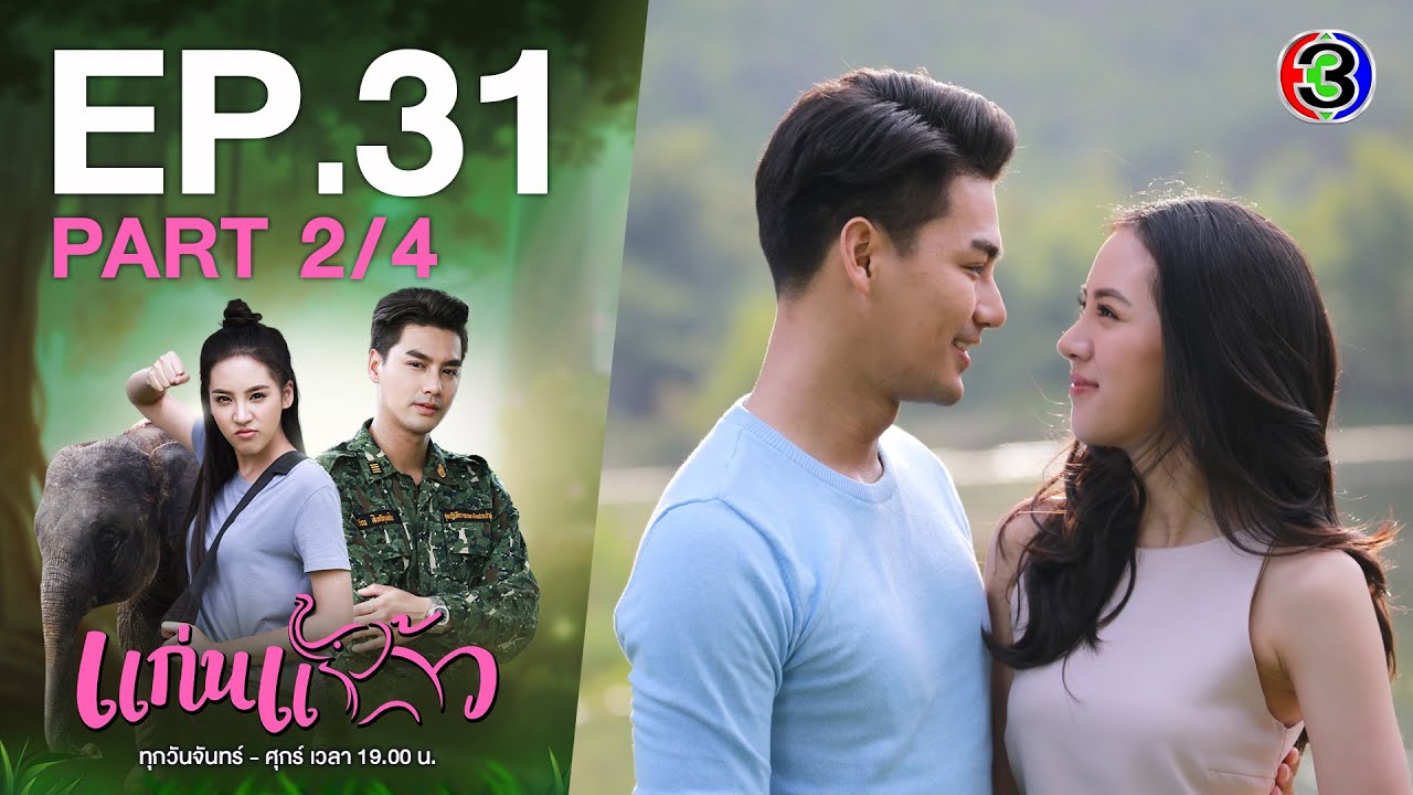 แก่นแก้ว My Little Saucy Girl EP.31 (ตอนจบ) 2/4 | 03-08-64 | Ch3Thailand