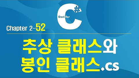 C# 강의 Winform 2) 52 추상클래스(abstract), 봉인클래스(sealed)