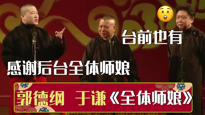 😚张鹤伦：感谢后台全体师娘，郭德纲：台下就没有了？|《全体师娘》郭德纲 于谦 张鹤伦 | 德云社相声大全 | #郭德纲 #于谦 #岳云鹏 #张鹤伦#高峰 #栾云平 #孟鹤堂 大收录，助眠相声 - 天天要闻