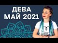 ДЕВА МАЙ 2021: Расклад Таро Анны Ефремовой