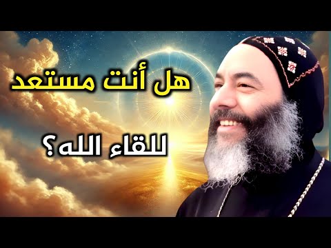 وصية الاستعداد عظة مؤثرة للأنبا كاراس أسقف المحلة