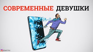 Современные девушки.