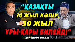 ҚҰЛ-КЕРІМ ЕЛЕМЕС : “ҚАЗАҚТЫ 70 ЖЫЛ КӘПІР, 30 ЖЫЛ ҰРЫ-ҚАРЫ БИЛЕЙДІ”