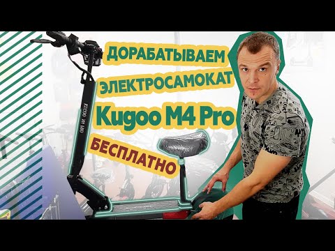 Дорабатываем Kugoo M4 Pro. Бесплатно.