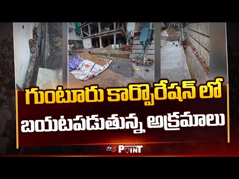 గుంటూరు కార్పొరేషన్ లో అక్రమాలు | Guntur Municipal Corporation Scams Exposed | TV5 News - TV5NEWS