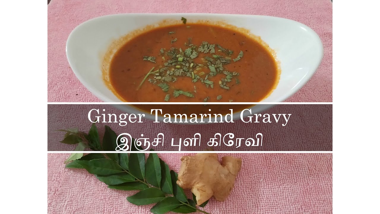 Ginger Tamarind Gravy | Inji Puli Kuzhambhu | இஞ்சி புளி கிரேவி