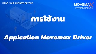3. - การใช้งาน Movemax Driver screenshot 1