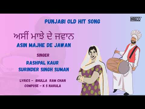 Asin Majhe De Jawan (ਅਸੀਂ ਮਾਝੇ ਦੇ ਜਵਾਨ) | Rashpal Kaur | Surinder Singh Suman | Punjabi Old Hit Song