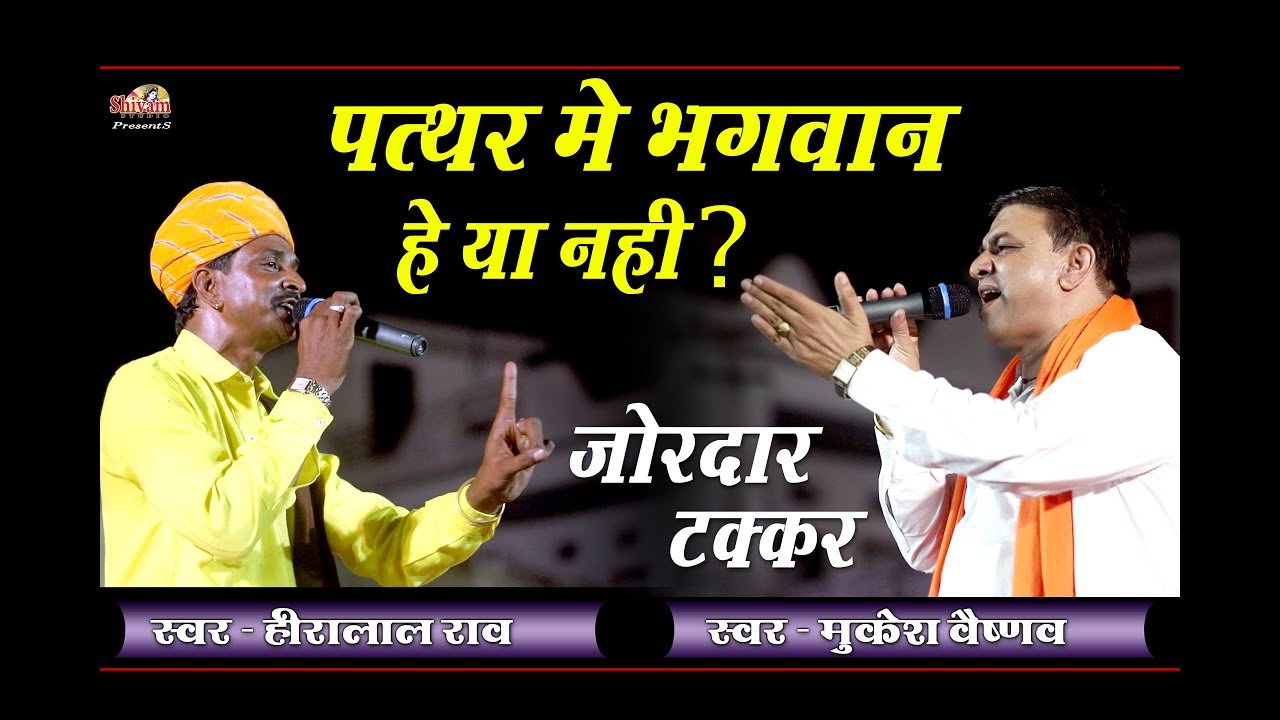 पत्थर में परमेश्वर है कि नहीं ईस भजन मे ईसका प्रमाण बताया गया हे II Hira Lal Rao, Mukesh aishnav