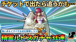 【ドラクエタクト】精霊ルビス様をチケット31連で召喚できるか!?強みと弱みを話しつつガチャを引いていきます。