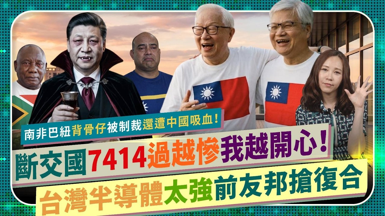 7414✌️!爽爆斷交國淒慘實錄!【南非巴紐舔中背骨台灣被制裁!諾魯慘遭中國主權基金放粉鳥+商品倒灌!】台積電稱霸晶圓製造,前邦交國為半導體想抱大腿回頭復合?要答應嗎?國際政經331中國仆街235 縮圖