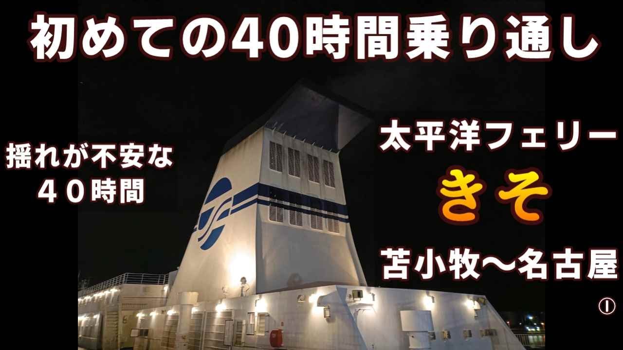 【不安な40時間】初めての乗り通し！太平洋フェリー「きそ」苫小牧～仙台～名古屋①　5回の食事、どうしよう？【ＫＯ旅ちゃんねる】過去に乗った12月の仙台～名古屋は、ひどい揺ればかりでした。。。