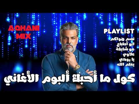 حسام الرسام كول ما أحبك ألبوم الأغاني