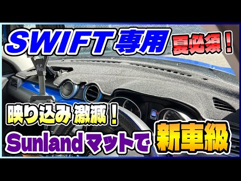 ZC33S専用 Sunland ダッシュボードマット　美品 スイフト スズキ スイフトスポーツ SUZUKI ZC/ZD #3系 ZC33S