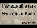 27. Тема: Учитель и врач. Язык: Немецкий. Уровень А0.