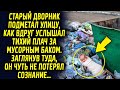 Старый дворник подметал улицу, когда вдруг услышал тихий звук за мусорным баком. Заглянув туда, он…