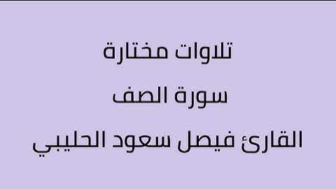 تلاوات مختارة سورة الصف القارئ فيصل سعود الحليبي