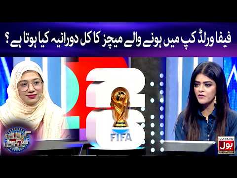 FIFA World Cup Mein Hone Wale Matches Ka Kul Dauraniya Kitna Hota Hai? | Croron Mein Khel