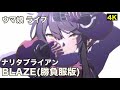 【ウマ娘4K ライブ】「BLAZE(勝負服版)」ナリタブライアン(CV 衣川里佳)ソロ曲
