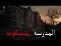 قصص جن المدرسة المسكونة الجزء الاول