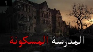 قصص جن : المدرسة المسكونة ... (الجزء الاول)..!