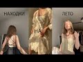 Лучшие ПОКУПКИ на ЛЕТО с примеркой/ Zara H&amp;M &amp;other stories Bershka Pull&amp;Bear / ТРЕНДЫ лета