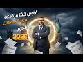 مراجعة انجليزي أولي ثانوي ليلة الامتحان  2026لاول مرة مع الجزار شرح المنهج كامل