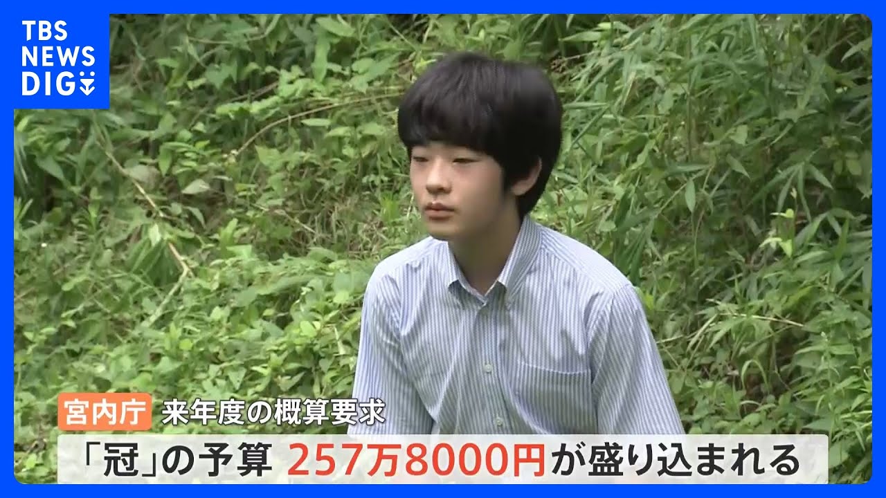悠仁さま「冠」予算に257万8000円、来年18歳の成年皇族に 宮内庁が概算