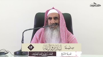(ليدبروا آياته) (12) قيام الليل - للشيخ محمد بن عبدالله المعيوف