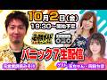 元営業課長みそ汁の雑談生配信 2026年10月2日（金）　ゲスト：玉ちゃん・岡田ちほ