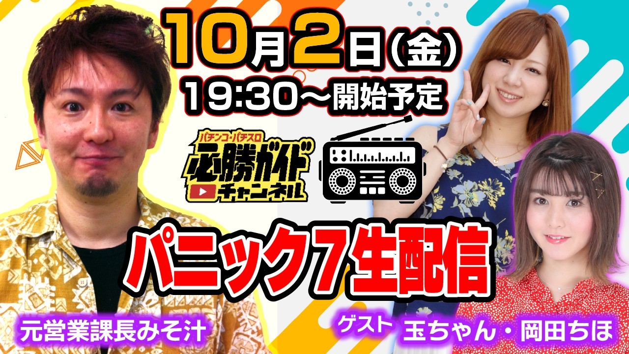 元営業課長みそ汁の雑談生配信 2026年10月2日（金）　ゲスト：玉ちゃん・岡田ちほ