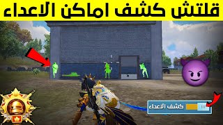 اخطر قلتش في ببجي موبايل🔥 قلتش كشف اماكن الأعداء مثل الهكر بدون باند😱 صرت هكر كشف اماكن