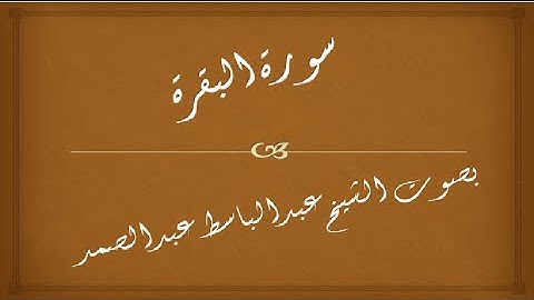 سورة البقرة || 002 | عبد الباسط عبد الصمد | المصحف المجود - abdulbasit abdulsamad | surah al baqarah
