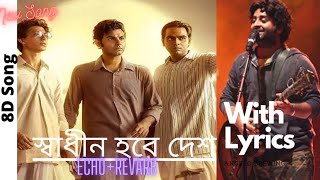 Video thumbnail of "স্বাধীন হবে দেশ by Arijit Singh | 8D, Echo+Revarb | Swadhin hobe desh"