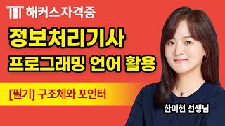 정보처리기사 필기 4과목 - 프로그래밍 언어 활용 무료강의|구조체와 포인터|해커스자격증 한미현
