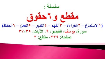 مقطع و6 حقوق (سورة يوسف الفيديو 9 الآيات: 35-37) (في المصحف صفحة 239 مقطع 2) محمد ماضي