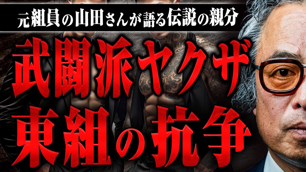 【東組の抗争】実際に相手を狙う時はどのように考えているのか？伝説の親分の話を聞いた