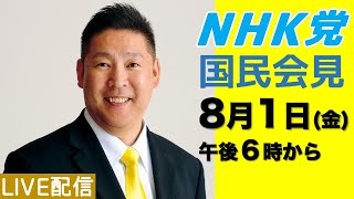 【ライブ配信】国民会見〜8月1日（金）