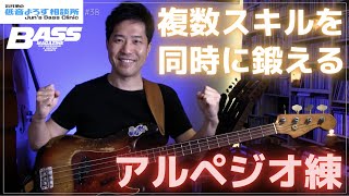 [No. 38] Arpeggio Training to Develop Multiple Skills Simultaneously