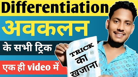 Differentiation All Objective tricks/differentiation objective trick/class 12th avkalan all trick