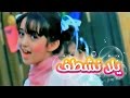 يلا نشطف - سجى حماد | قناة كراميش Karameesh Tv