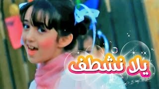 يلا نشطف - سجى حماد | قناة كراميش Karameesh Tv