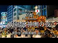 [京都|Kyoto] 祇園祭 夜の街をゆく"神輿渡御"｜神幸祭にて神輿の集団が街を練り歩く｜Gion Festival 2023 (Vlog)[4K]