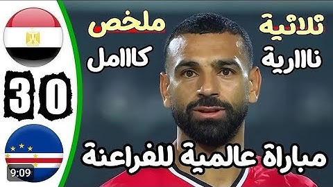 ملخص مباراة مصر والراس الاخضر اليوم في تصفيات كأس أمم إفريقيا/اهدف مصر والراس الاخضر اليوم