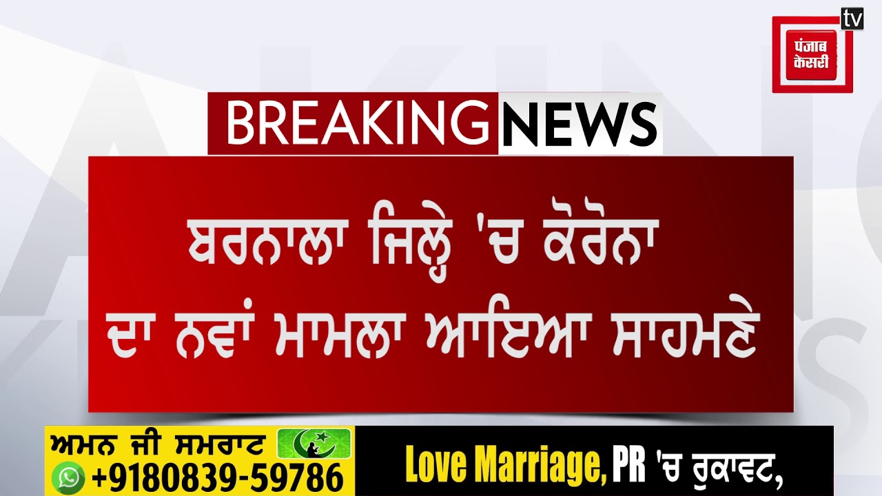 ਬਰਨਾਲਾ ਜਿਲ੍ਹੇ ‘ਚ ਕੋਰੋਨਾ ਦਾ ਨਵਾਂ ਮਾਮਲਾ ਆਇਆ ਸਾਹਮਣੇ, ਏਰੀਆ ਸੀਲ