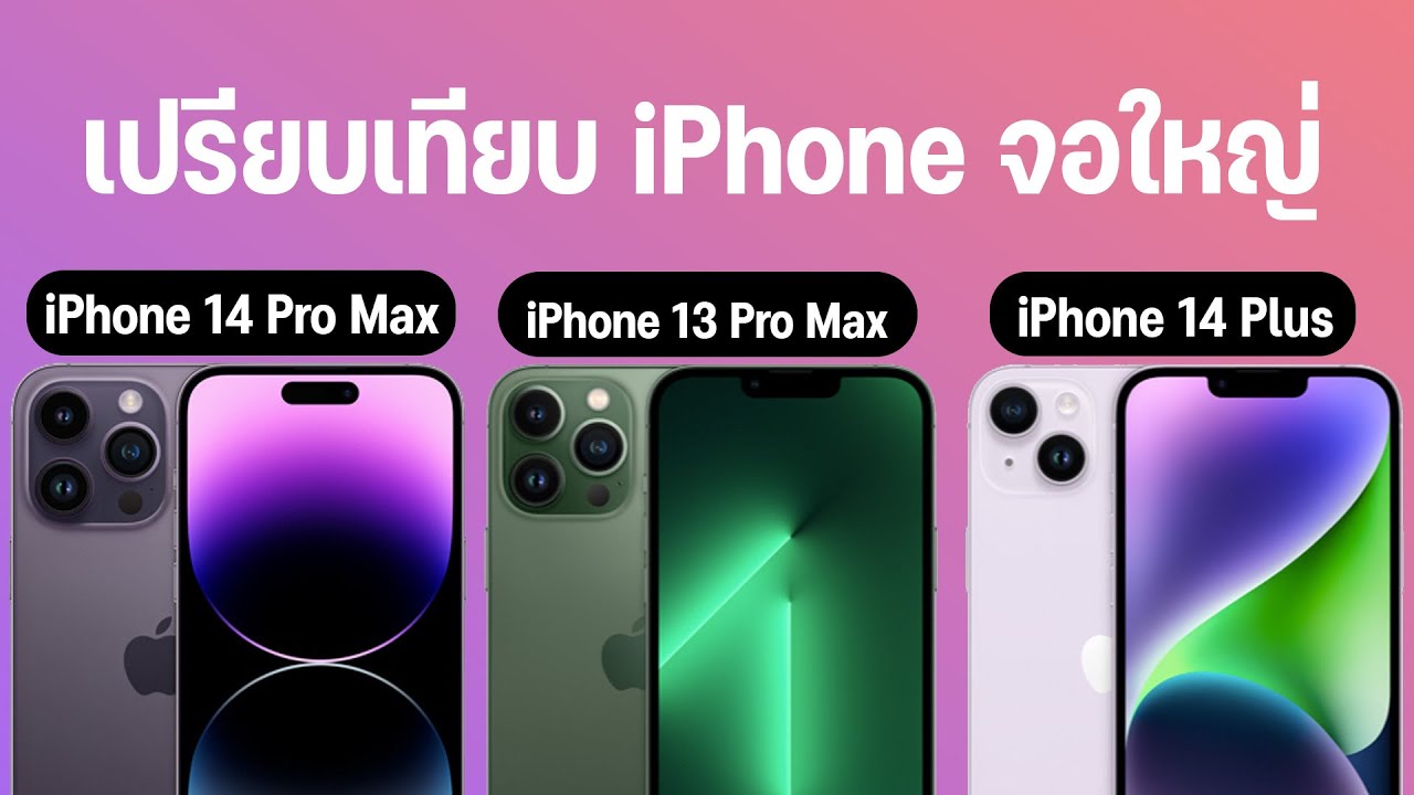 เทียบ Iphone 14 Pro Max Vs Iphone 14 Plus รุ่นจอใหญ่ต่างกันแค่ไหน  เลือกซื้อรุ่นไหนดี