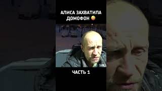 Алиса захватила домофон ЧАСТЬ 1😂😂😂